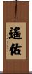 遙佑 Scroll