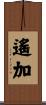 遙加 Scroll
