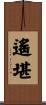 遙堪 Scroll