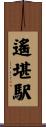 遙堪駅 Scroll