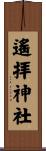 遙拝神社 Scroll