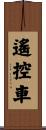 遙控車 Scroll