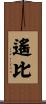 遙比 Scroll