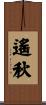 遙秋 Scroll