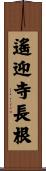 遙迎寺長根 Scroll