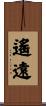 遙遠 Scroll