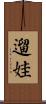 遛娃 Scroll