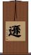 遜 Scroll