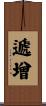 遞增 Scroll