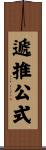 遞推公式 Scroll