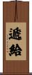遞給 Scroll