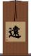 遠 Scroll