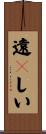 遠々しい Scroll