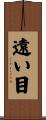 遠い目 Scroll