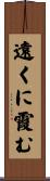 遠くに霞む Scroll