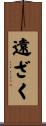 遠ざく Scroll