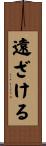 遠ざける Scroll
