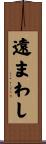 遠まわし Scroll