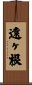 遠ヶ根 Scroll