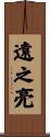 遠之亮 Scroll
