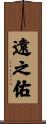 遠之佑 Scroll