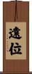 遠位 Scroll