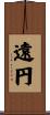 遠円 Scroll