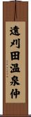 遠刈田温泉仲 Scroll