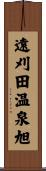 遠刈田温泉旭 Scroll