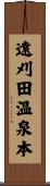 遠刈田温泉本 Scroll