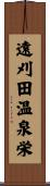 遠刈田温泉栄 Scroll