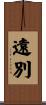 遠別 Scroll