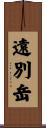 遠別岳 Scroll