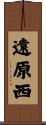 遠原西 Scroll
