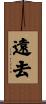 遠去 Scroll
