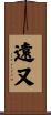 遠又 Scroll