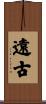 遠古 Scroll