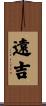 遠吉 Scroll