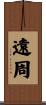 遠周 Scroll