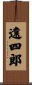 遠四郎 Scroll