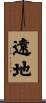 遠地 Scroll