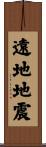 遠地地震 Scroll