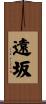 遠坂 Scroll