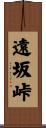 遠坂峠 Scroll