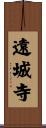 遠城寺 Scroll