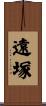 遠塚 Scroll