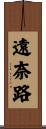遠奈路 Scroll