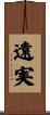 遠実 Scroll