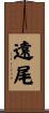 遠尾 Scroll