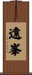 遠峯 Scroll